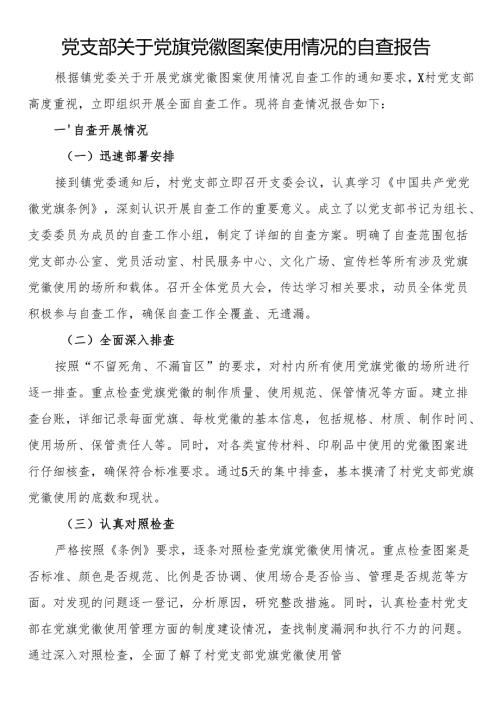 党支部关于党旗党徽图案使用情况的自查报告.docx