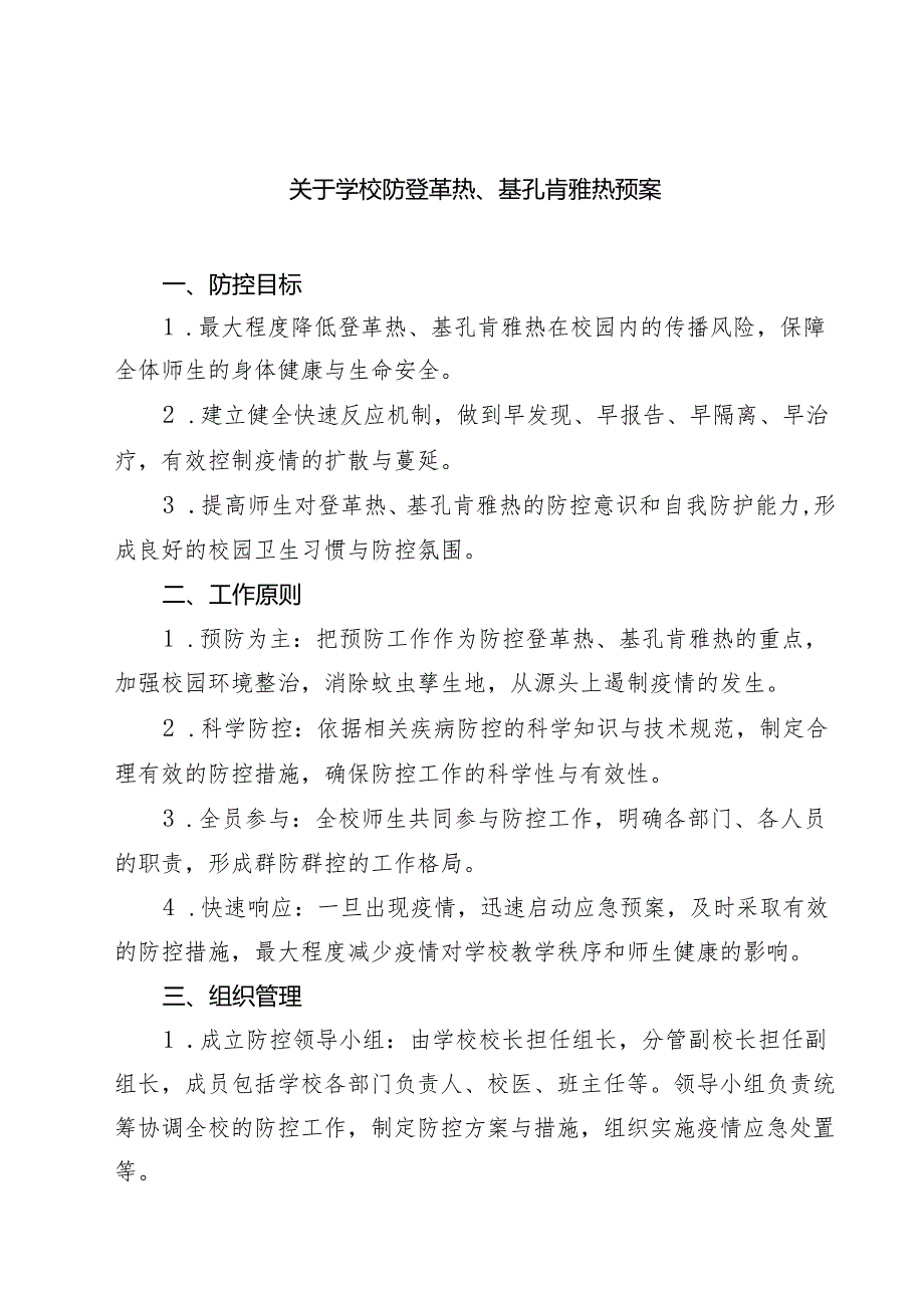 关于学校防登革热、基孔肯雅热预案（范文供参考）.docx_第1页