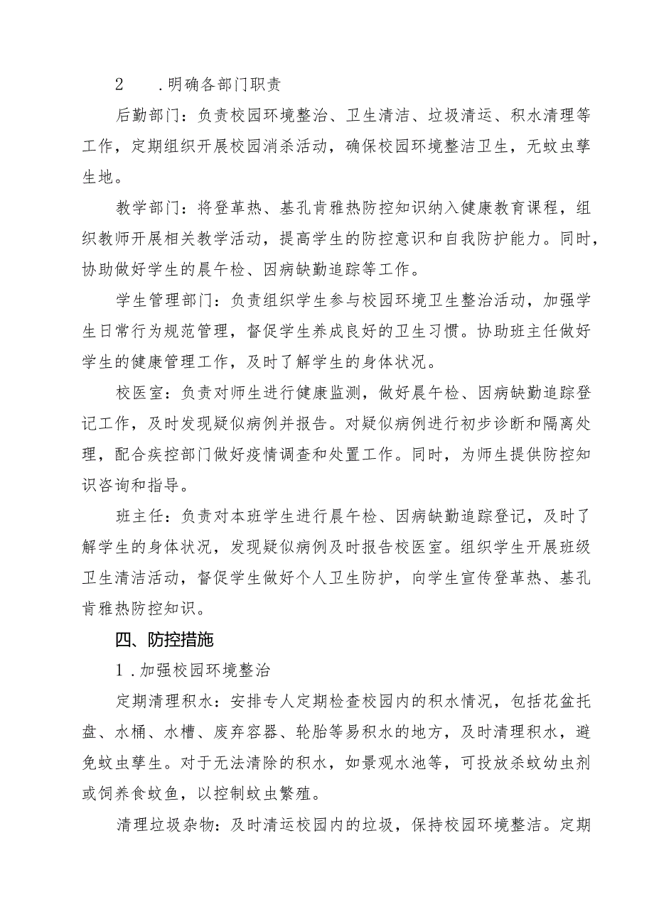 关于学校防登革热、基孔肯雅热预案（范文供参考）.docx_第2页