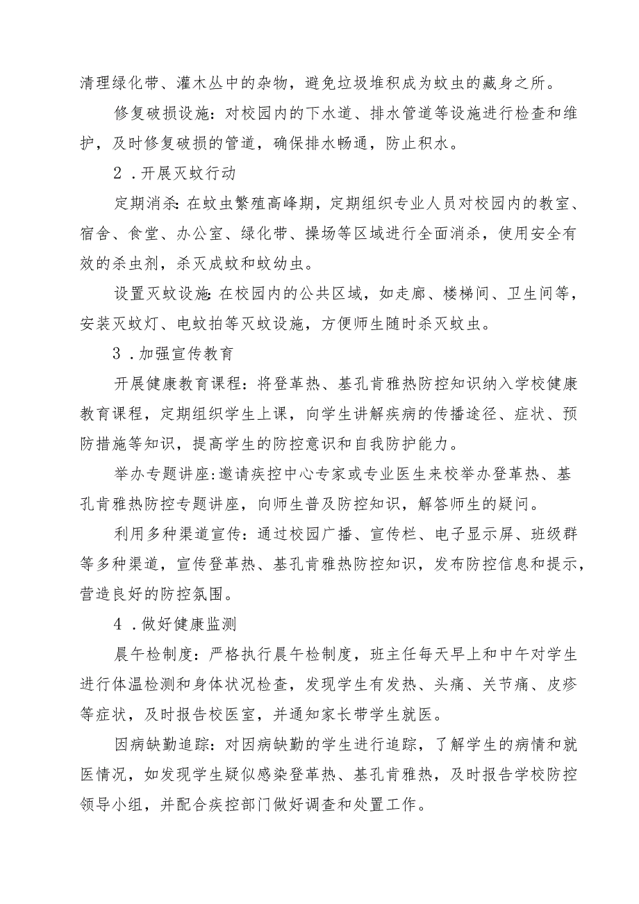 关于学校防登革热、基孔肯雅热预案（范文供参考）.docx_第3页