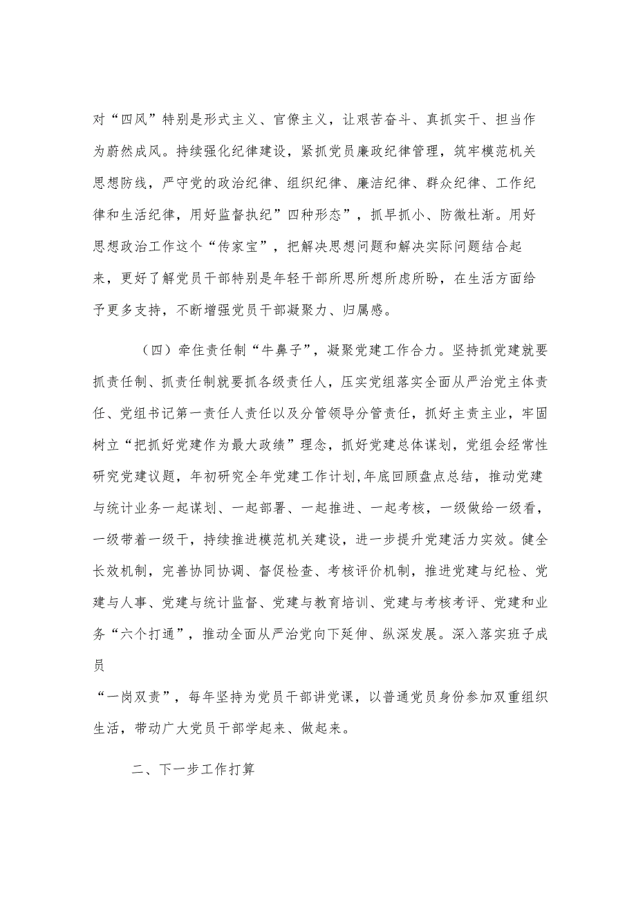 市统计局党组2025年上半年抓基层党建工作总结.docx_第3页