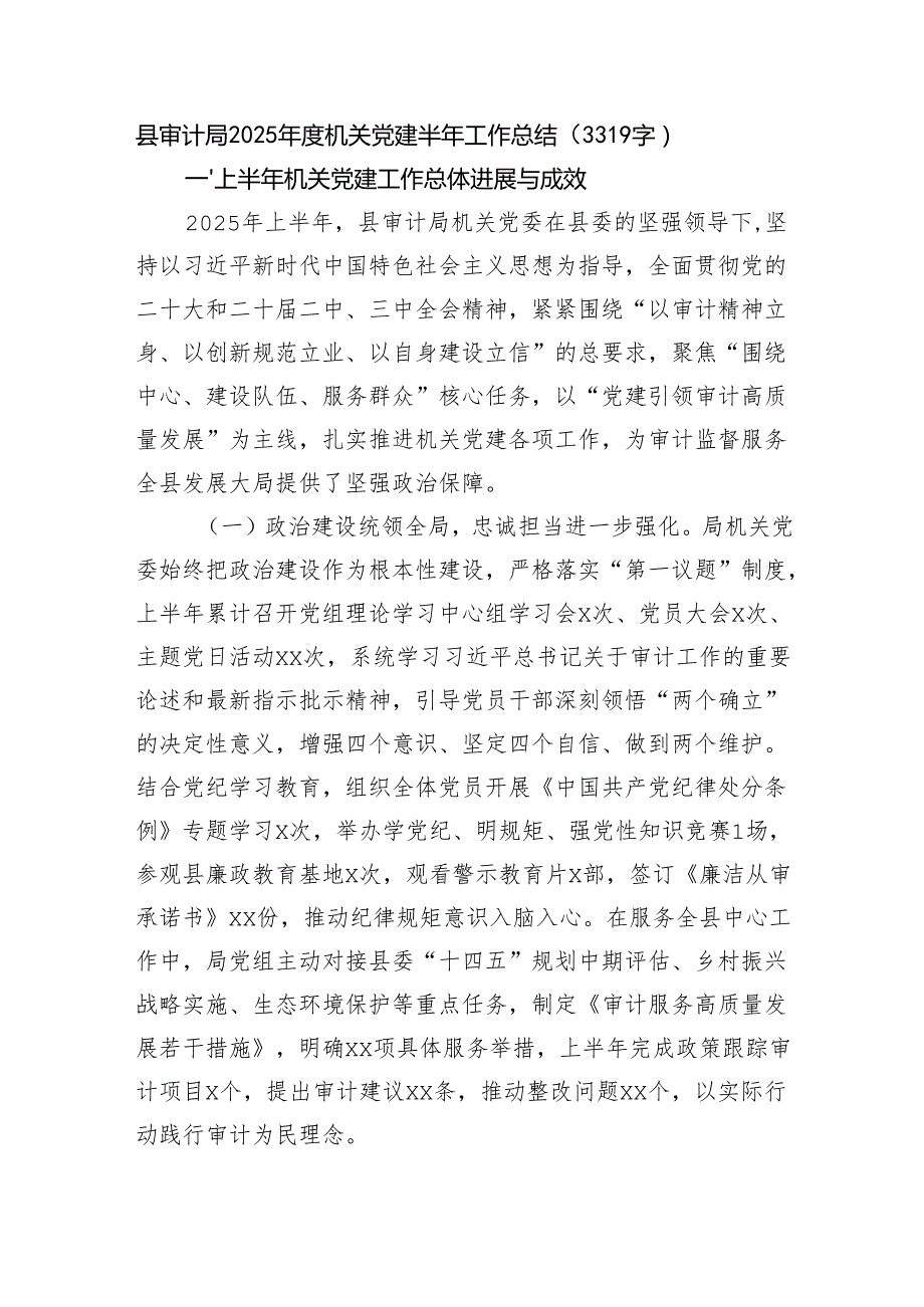 县审计局2025年度机关党建半年工作总结（3319字）.docx_第1页