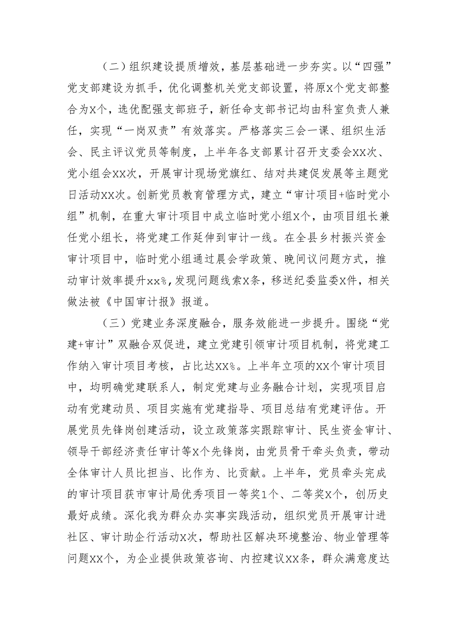 县审计局2025年度机关党建半年工作总结（3319字）.docx_第2页