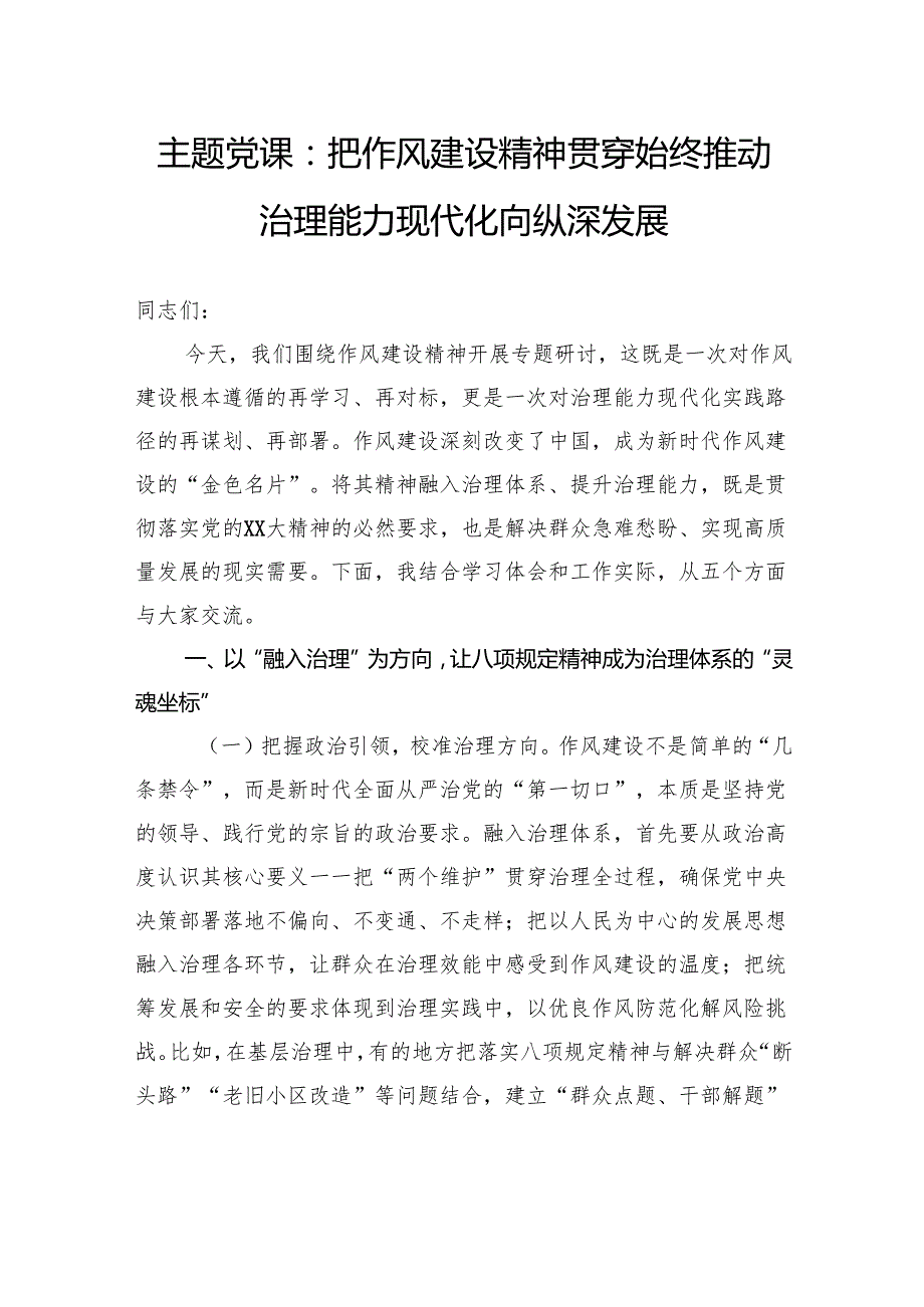 主题党课：把作风建设精神贯穿始终推动治理能力现代化向纵深发展.docx_第1页