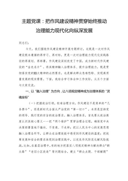 主题党课：把作风建设精神贯穿始终推动治理能力现代化向纵深发展.docx