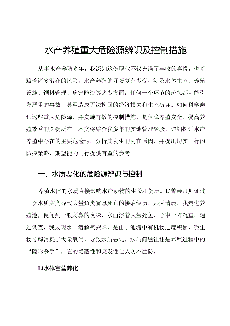 水产养殖重大危险源辨识及控制措施.docx_第1页