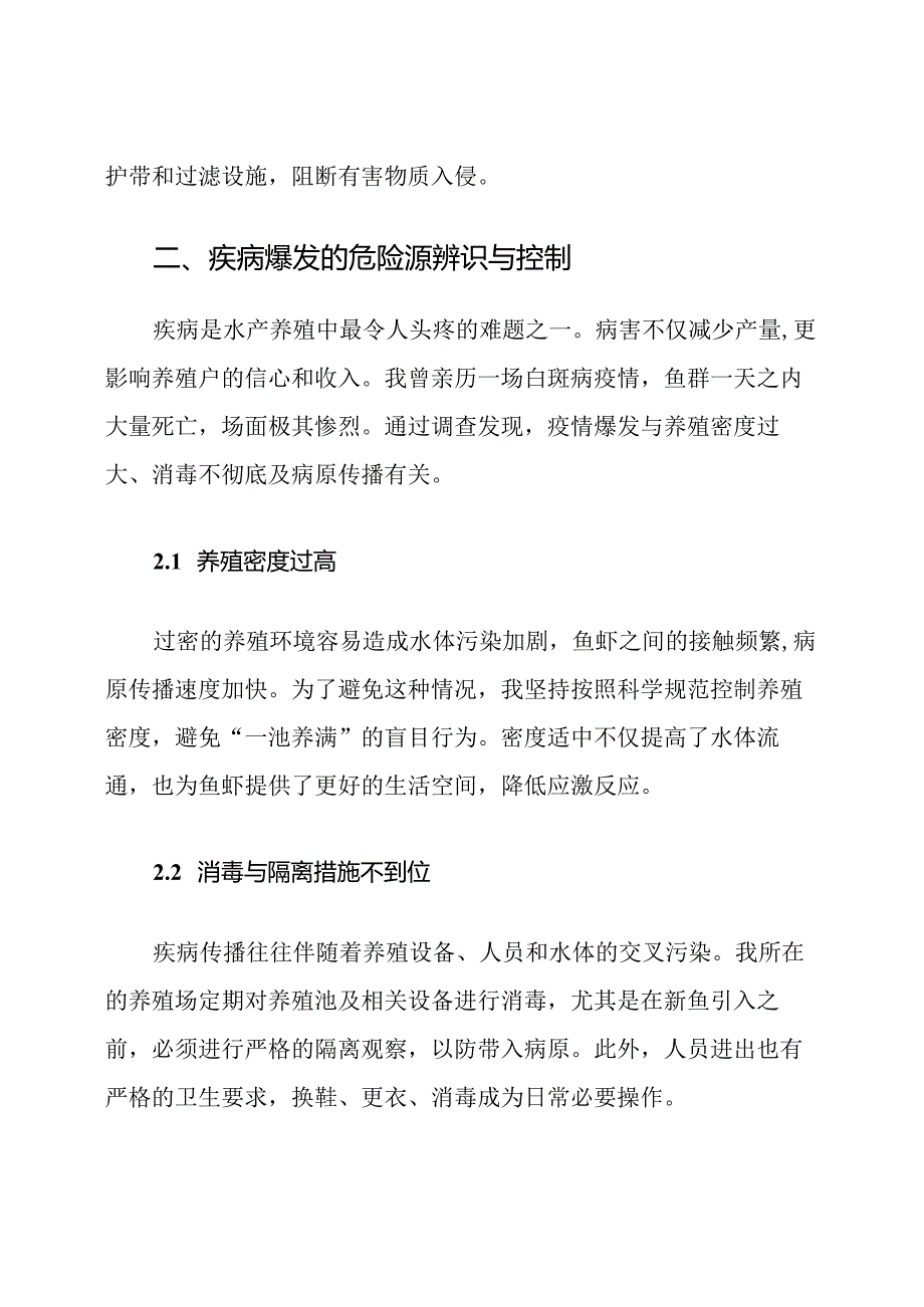 水产养殖重大危险源辨识及控制措施.docx_第3页
