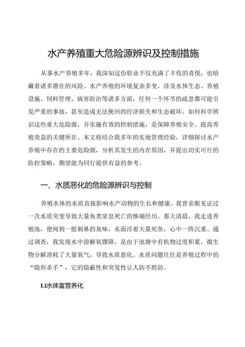 水产养殖重大危险源辨识及控制措施.docx
