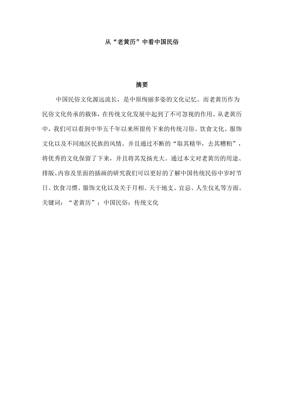 从“老黄历”中看中国民俗分析研究 文化产业管理专业.docx_第1页