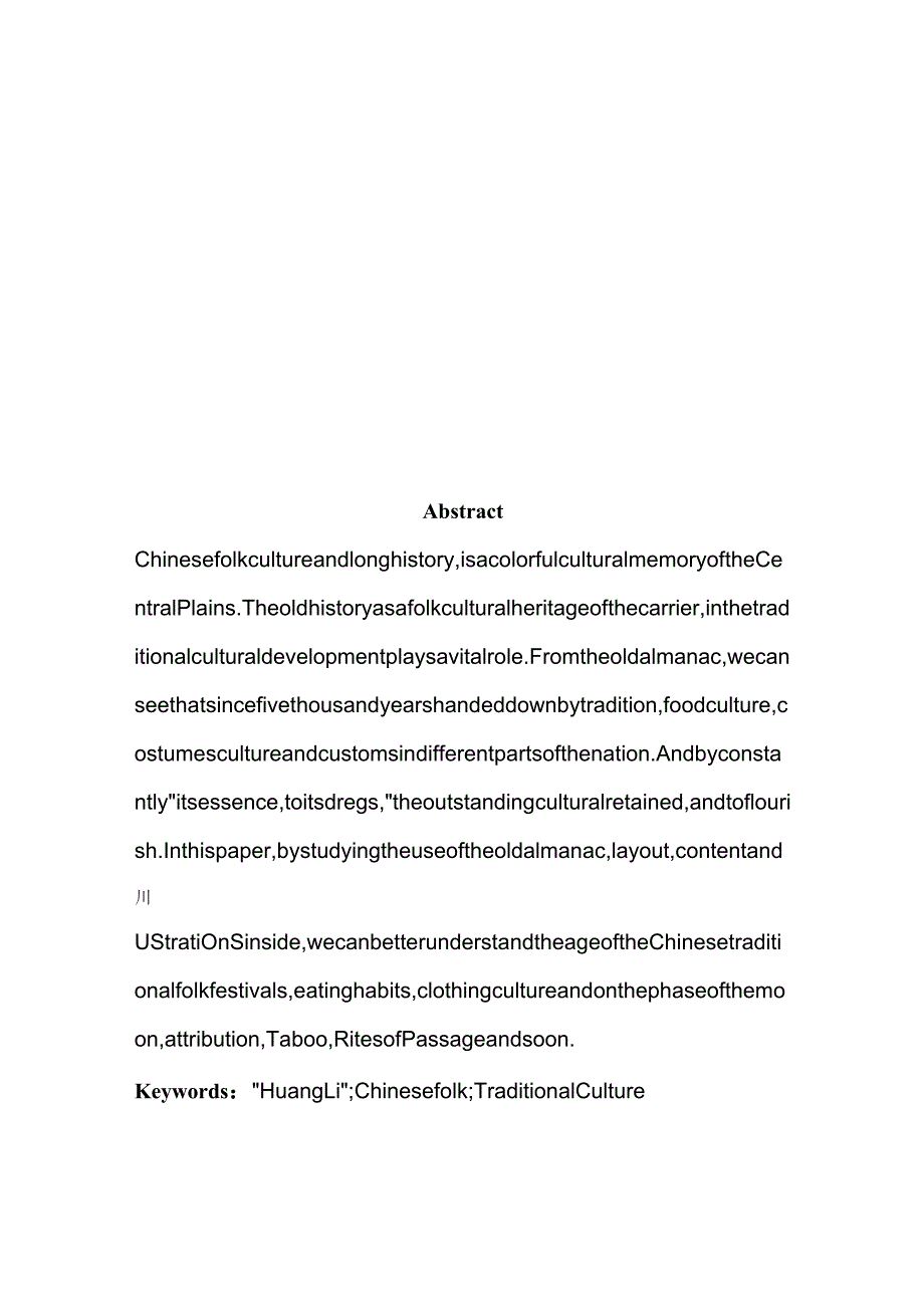 从“老黄历”中看中国民俗分析研究 文化产业管理专业.docx_第2页