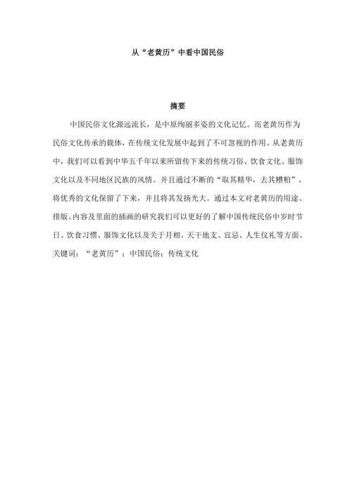 从“老黄历”中看中国民俗分析研究 文化产业管理专业.docx
