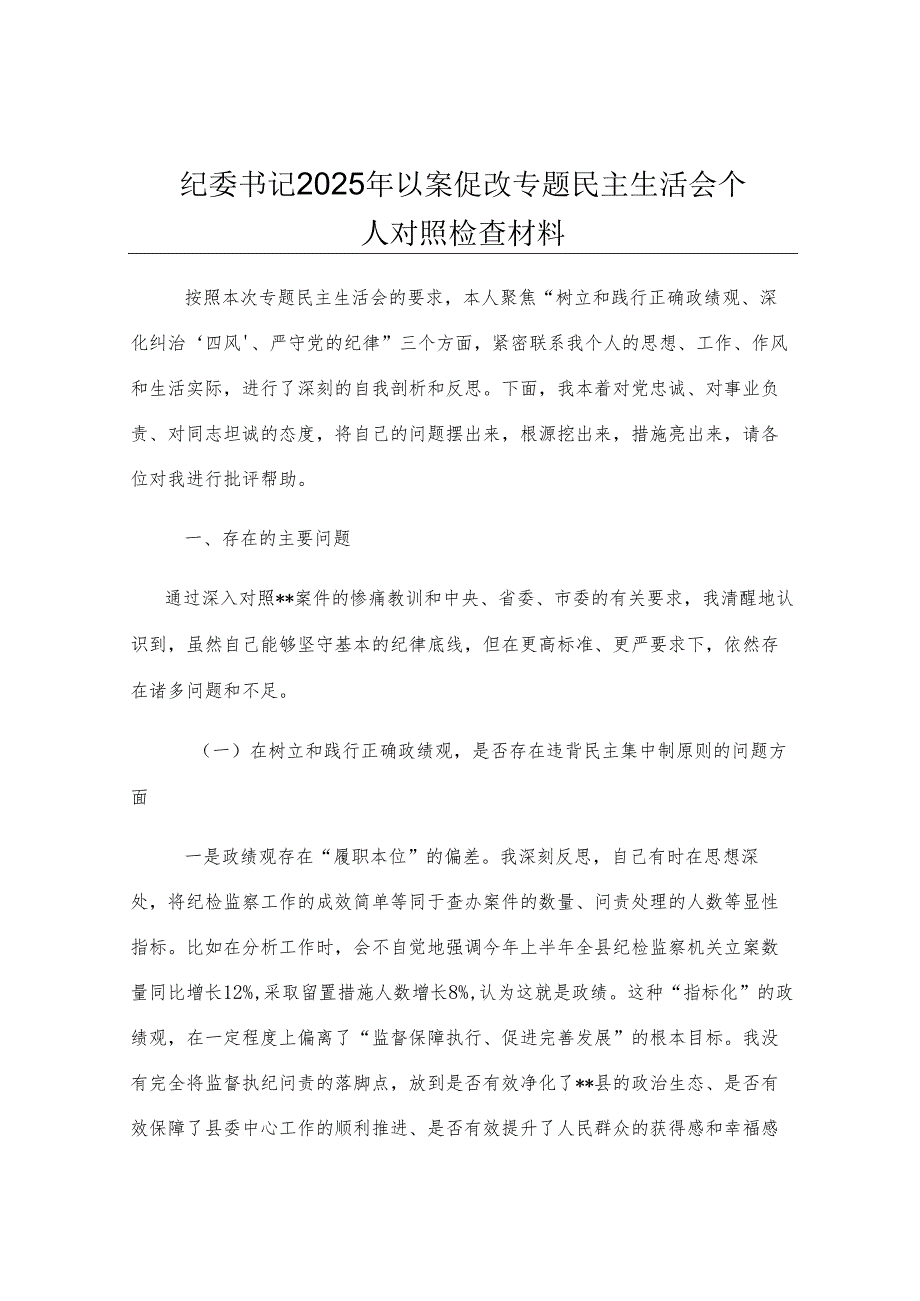 纪委书记2025年以案促改专题民主生活会个人对照检查材料.docx_第1页