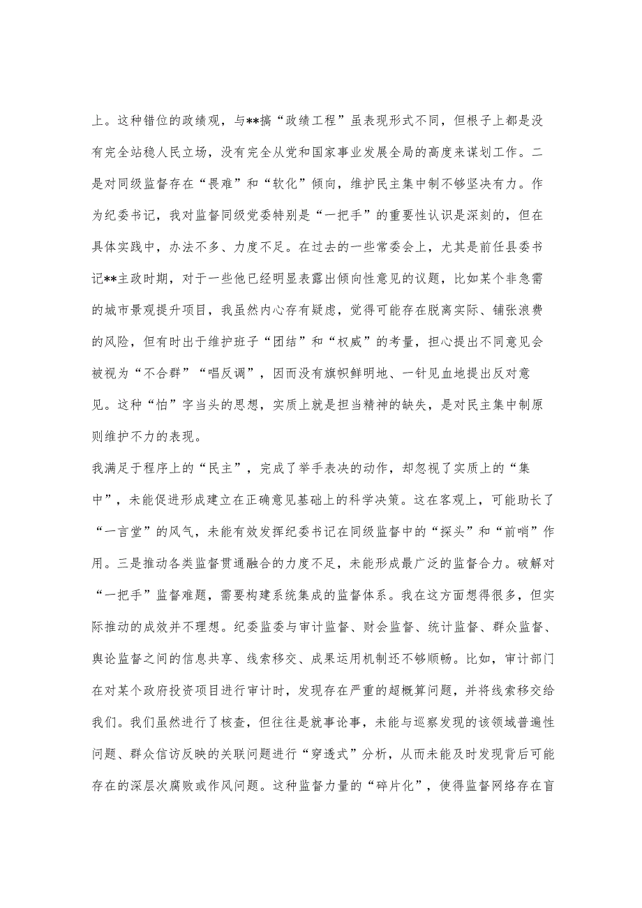 纪委书记2025年以案促改专题民主生活会个人对照检查材料.docx_第2页