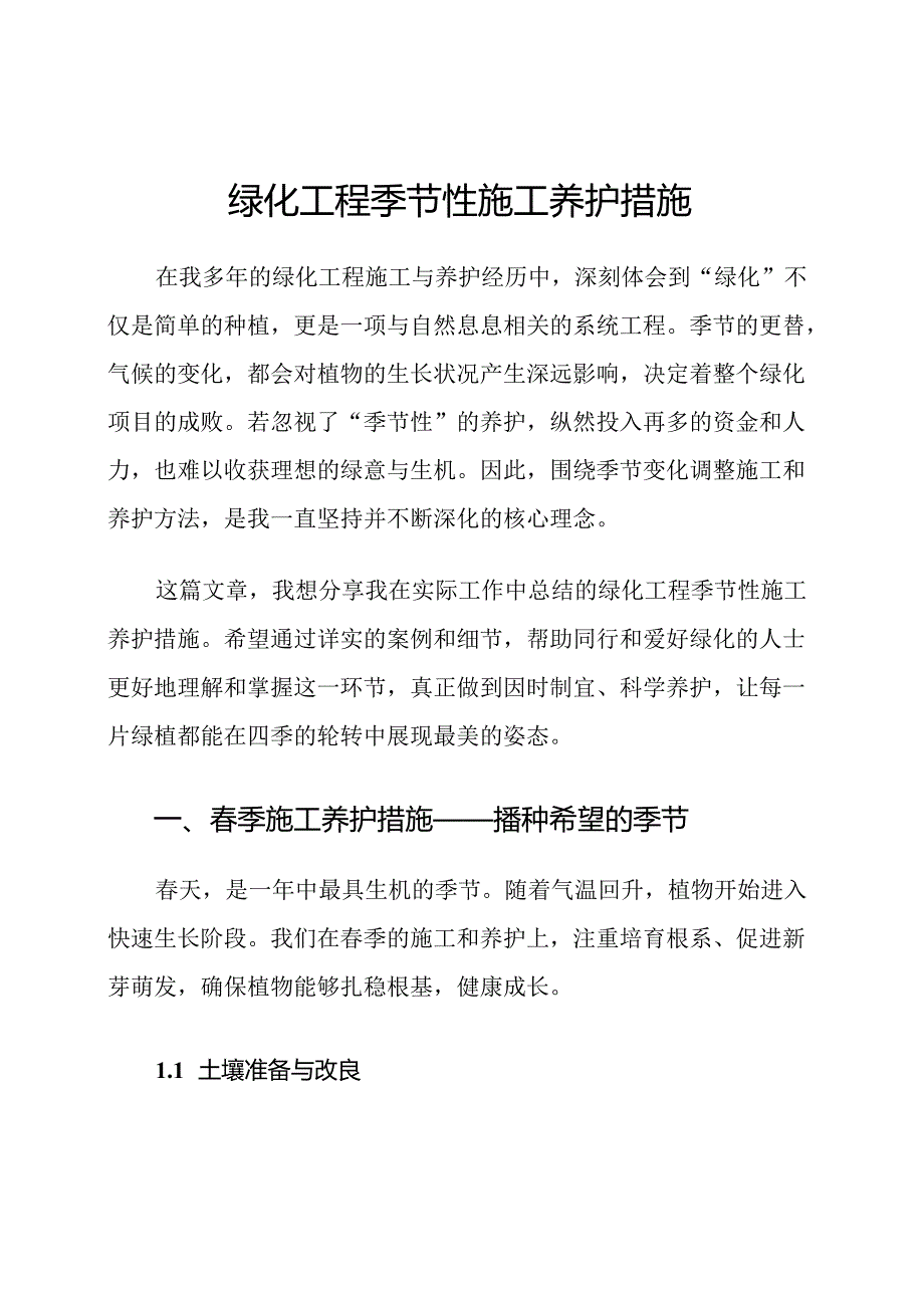 绿化工程季节性施工养护措施.docx_第1页