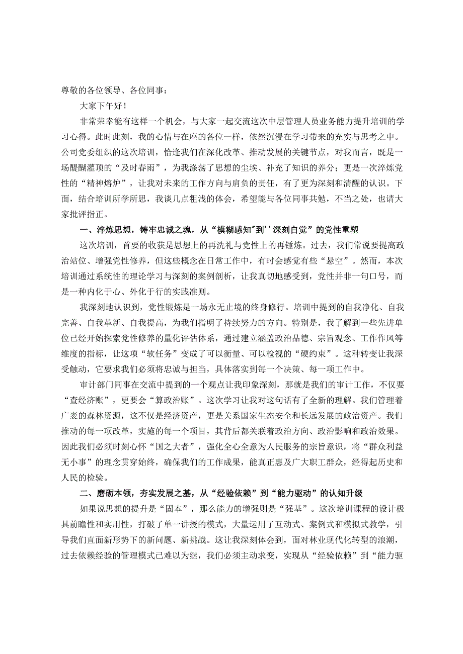 中层管理人员业务能力提升培训的研讨发言材料.docx_第1页