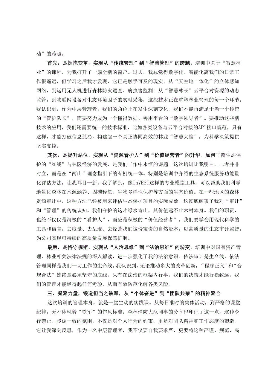 中层管理人员业务能力提升培训的研讨发言材料.docx_第2页