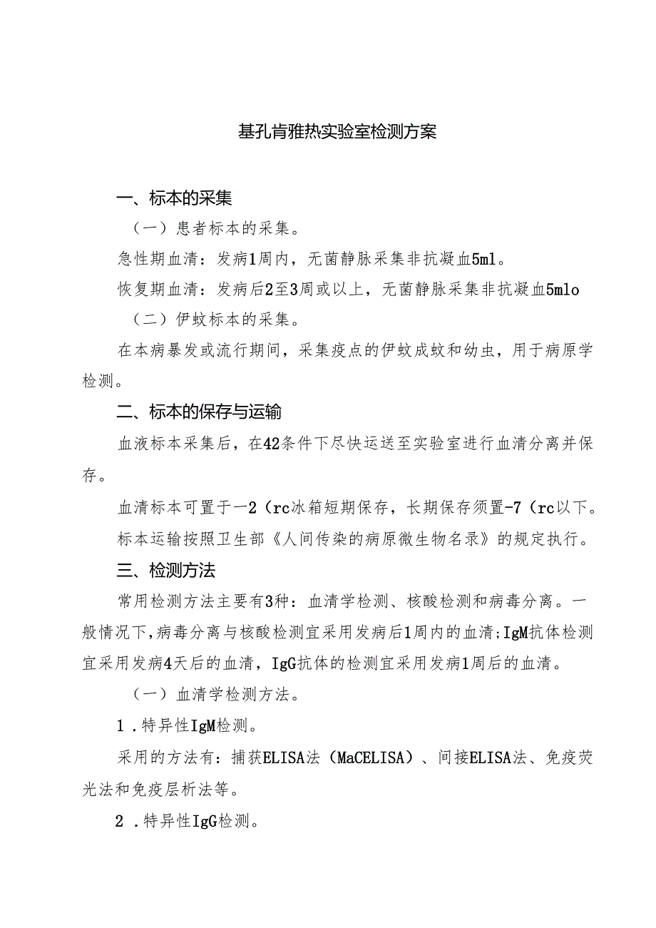 基孔肯雅热实验室检测方案（最新合集）.docx_第1页