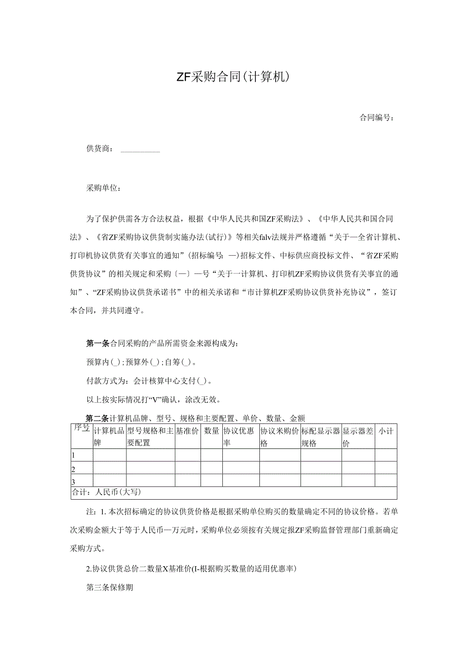 政府采购合同(计算机).docx_第1页