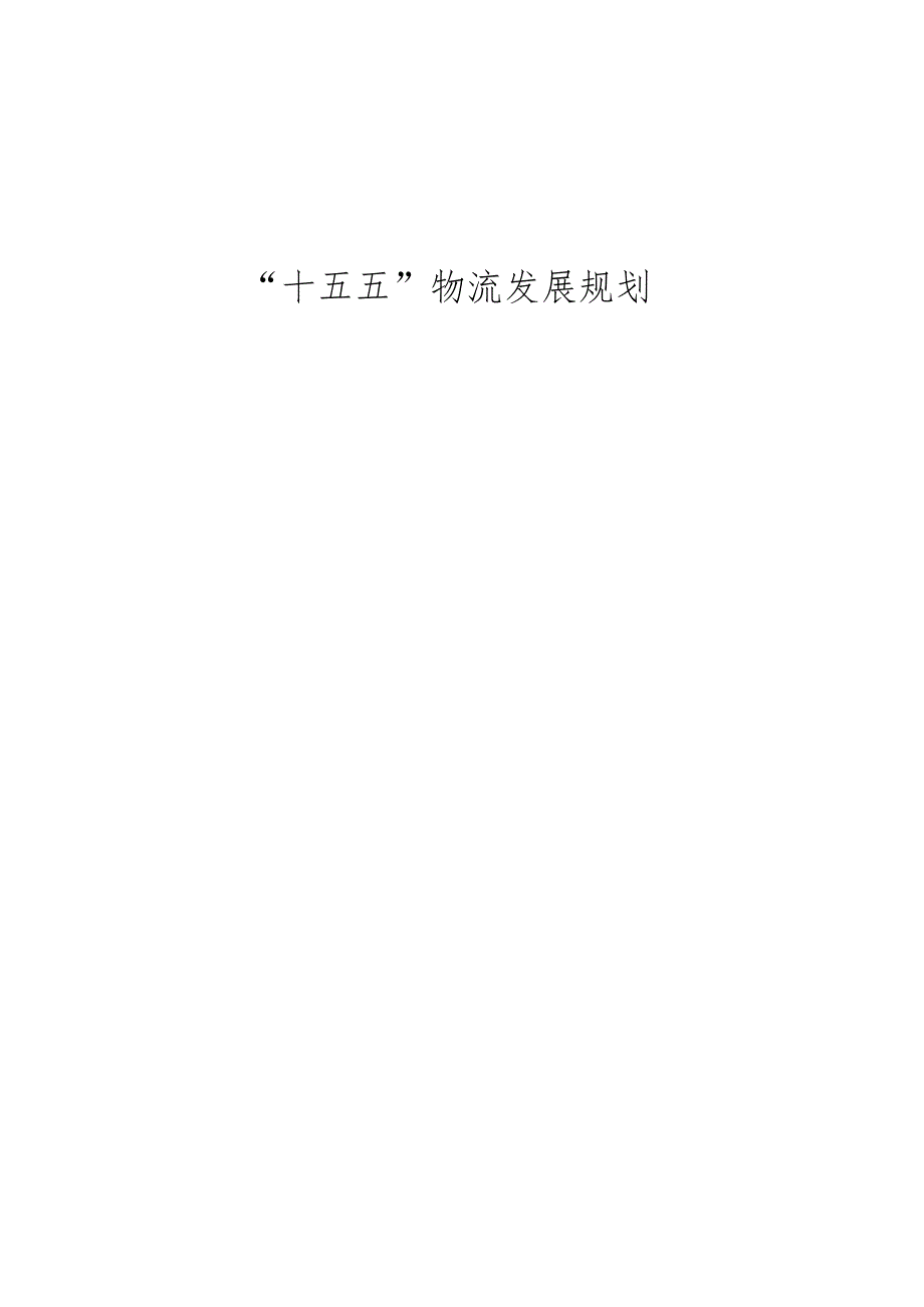 “十五五”物流发展规划.docx_第1页