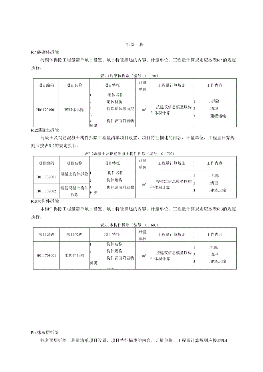 湖北省民用建筑信息模型工程量计算-拆除工程.docx_第1页