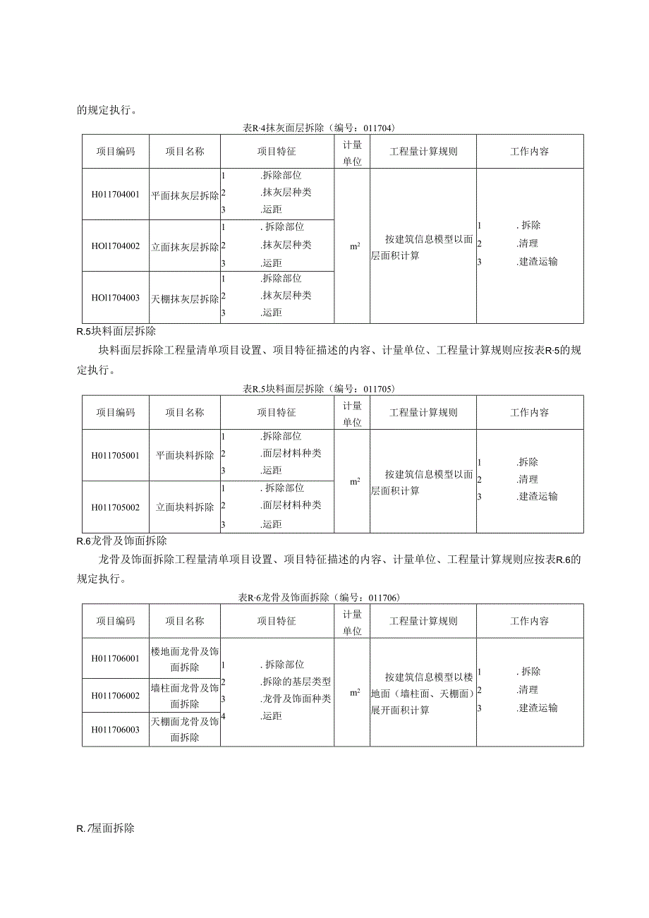 湖北省民用建筑信息模型工程量计算-拆除工程.docx_第2页
