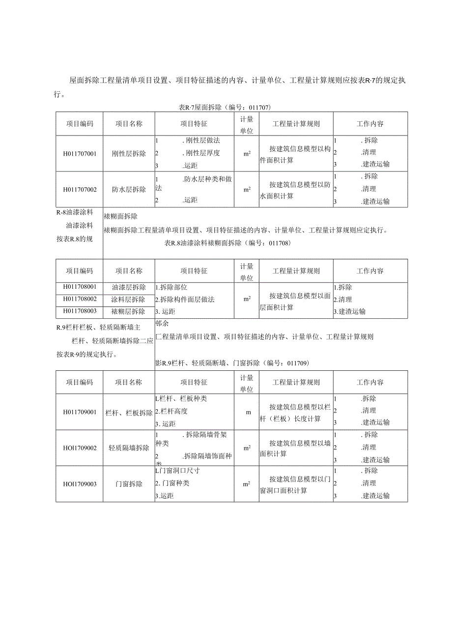 湖北省民用建筑信息模型工程量计算-拆除工程.docx_第3页