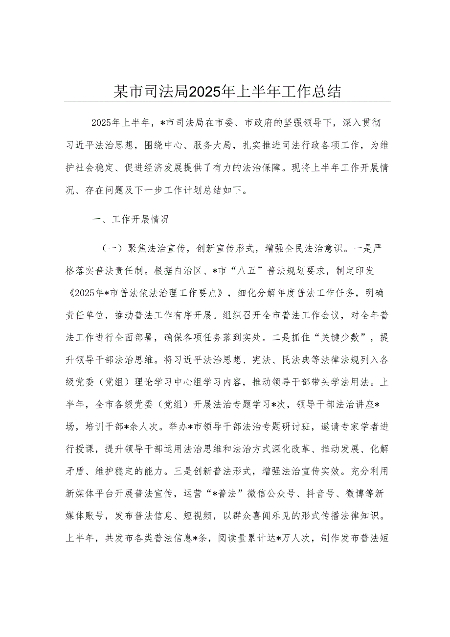 某市司法局2025年上半年工作总结.docx_第1页