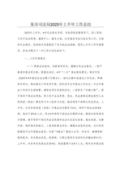 某市司法局2025年上半年工作总结.docx