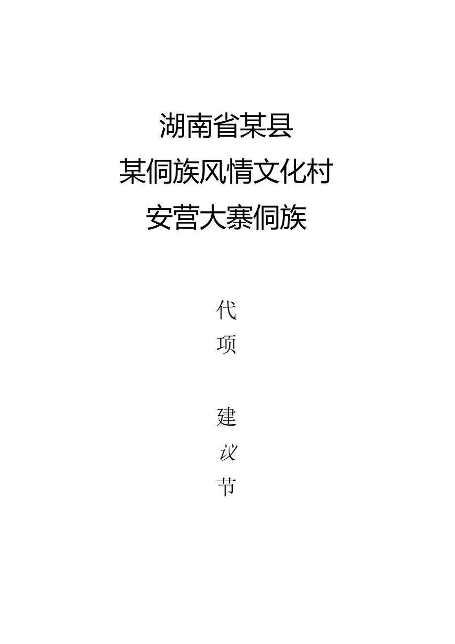 某侗族风情文化村.docx_第1页
