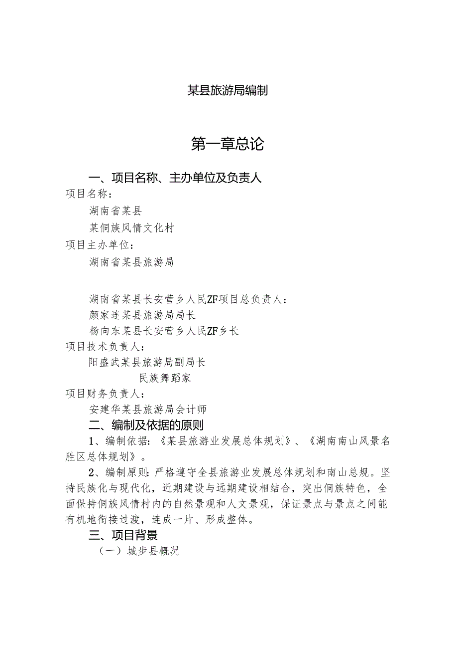 某侗族风情文化村.docx_第2页