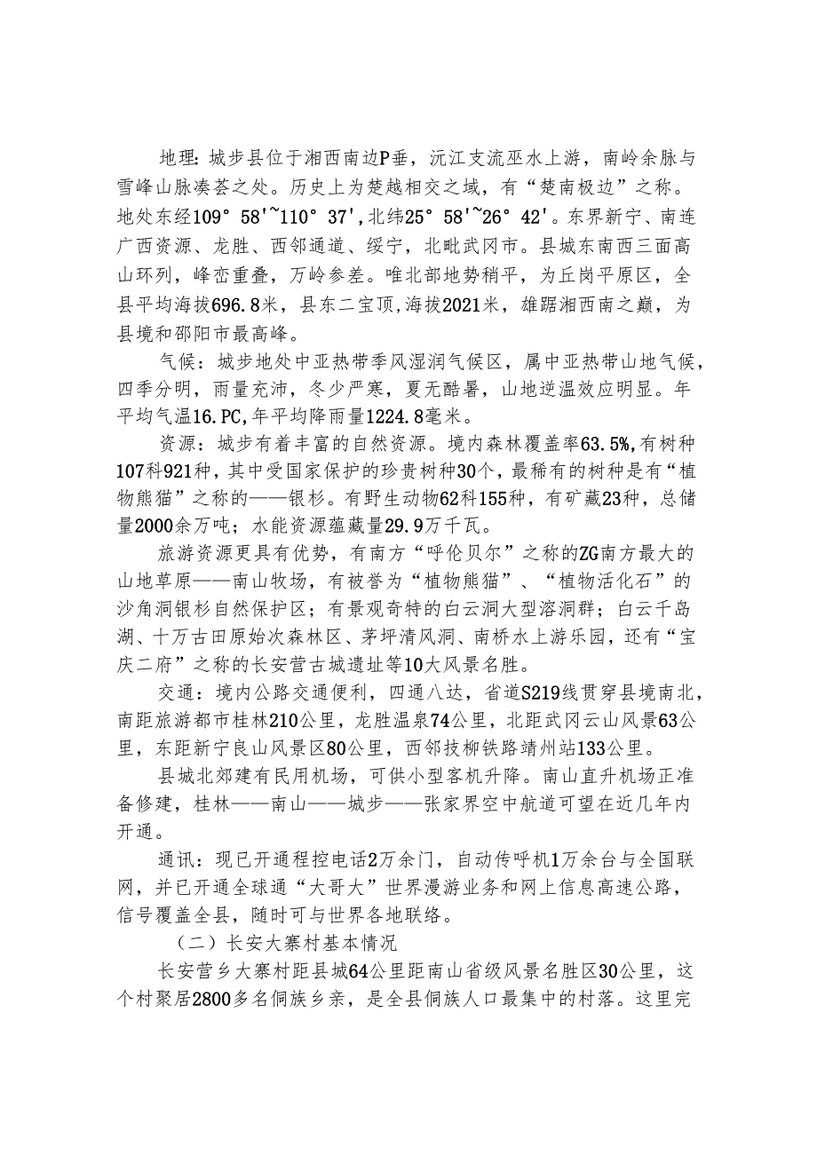 某侗族风情文化村.docx_第3页