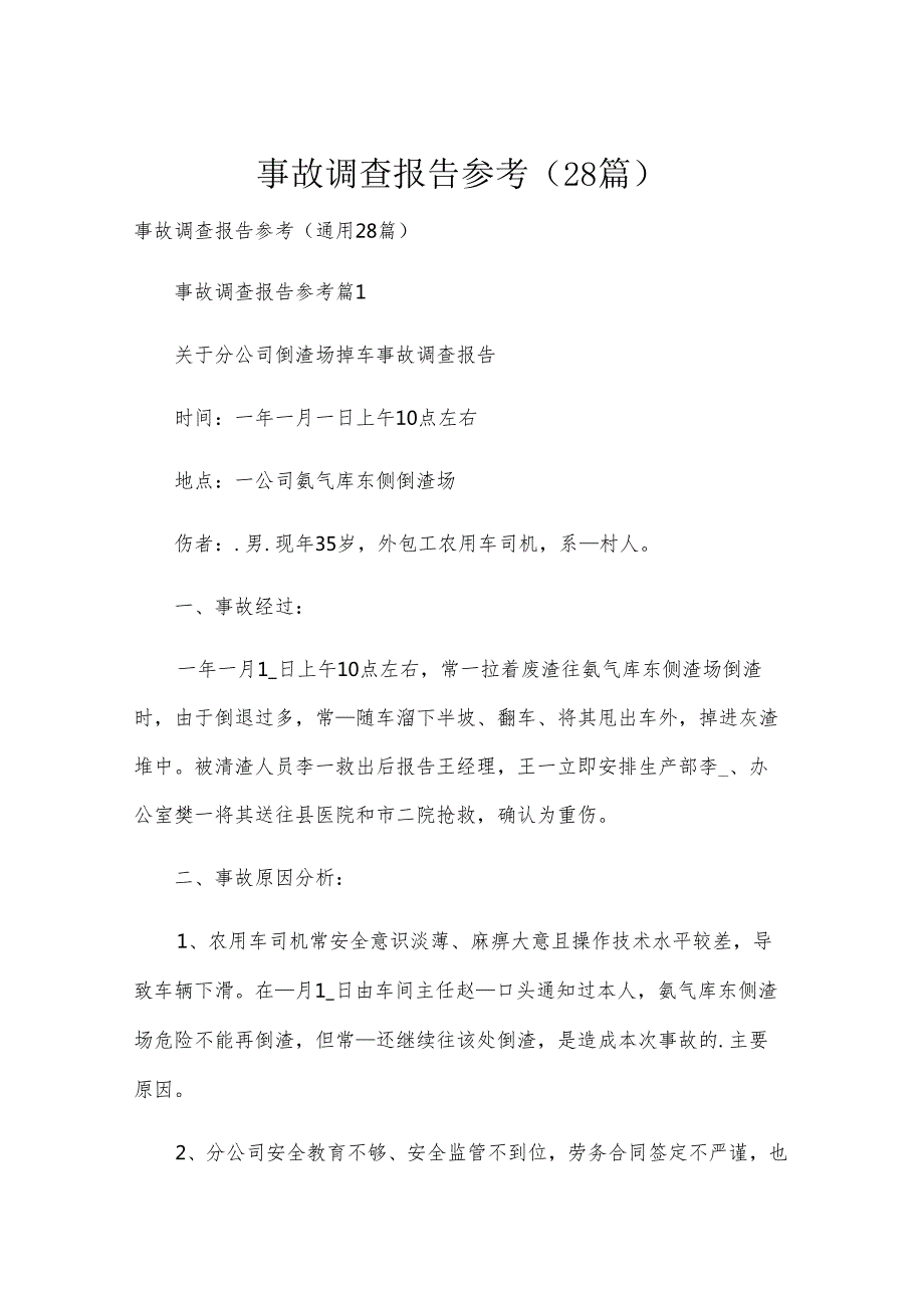 事故调查报告参考（28篇）.docx_第1页