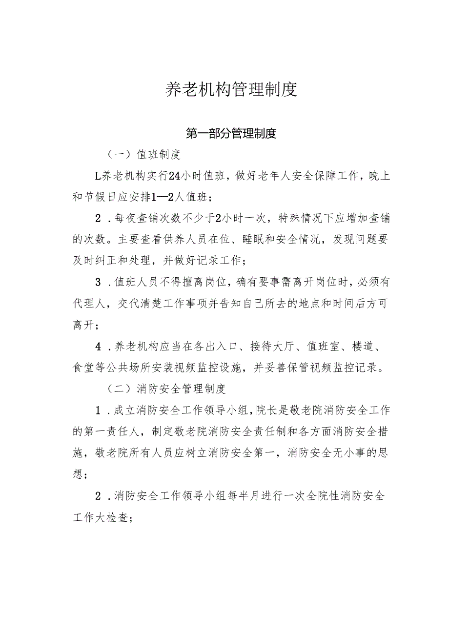 养老机构管理制度.docx_第1页