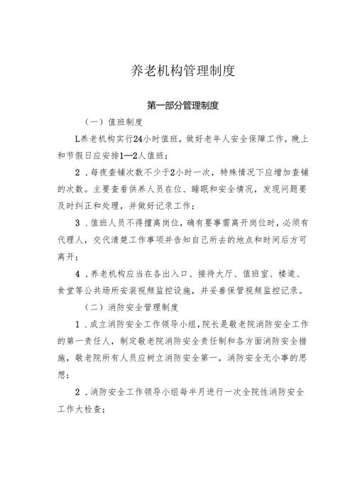 养老机构管理制度.docx