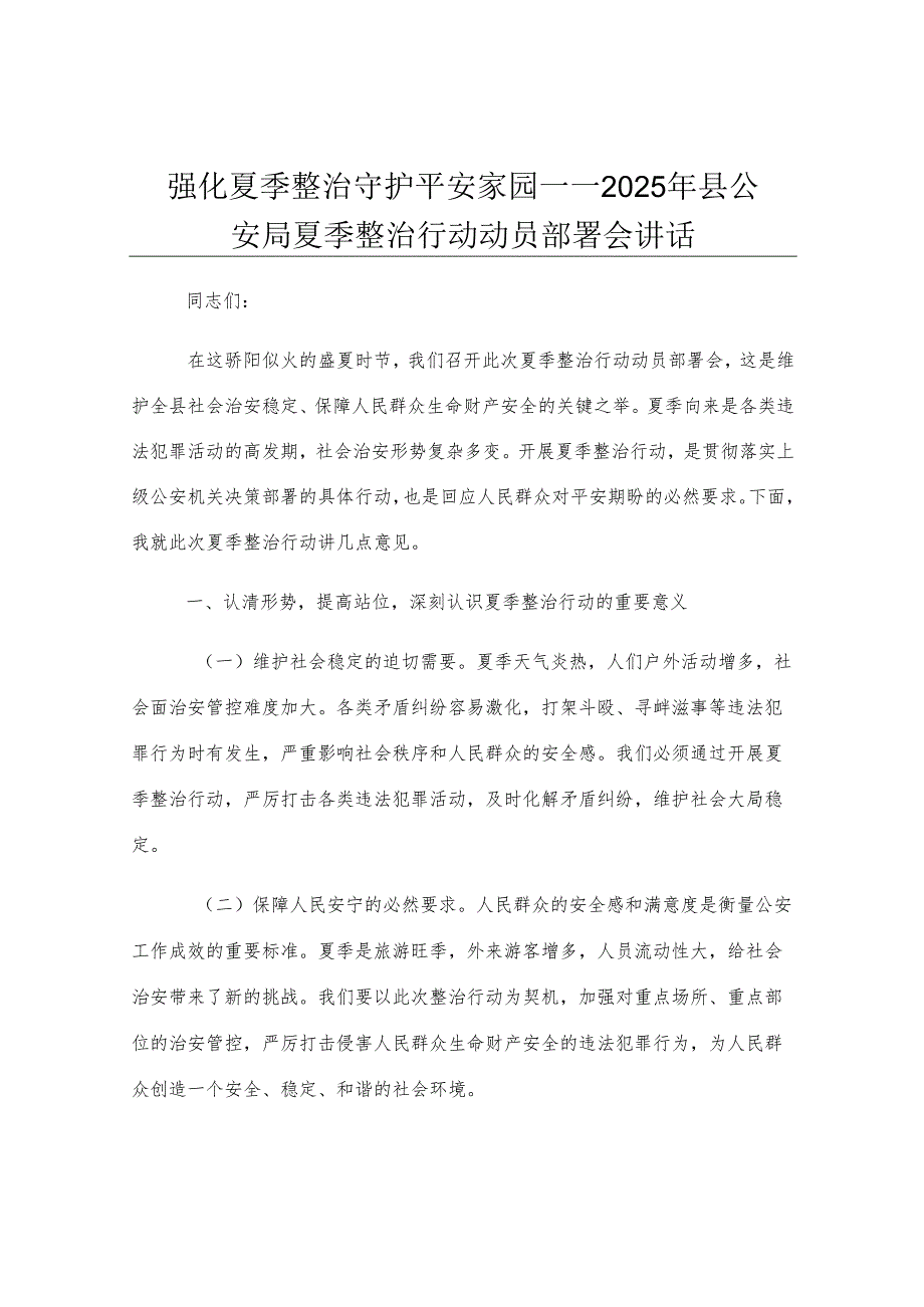 强化夏季整治 守护平安家园——2025年县公安局夏季整治行动动员部署会讲话.docx_第1页