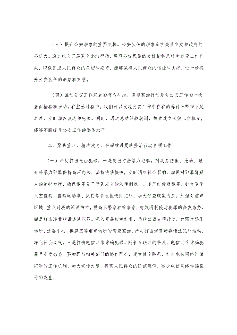 强化夏季整治 守护平安家园——2025年县公安局夏季整治行动动员部署会讲话.docx_第2页