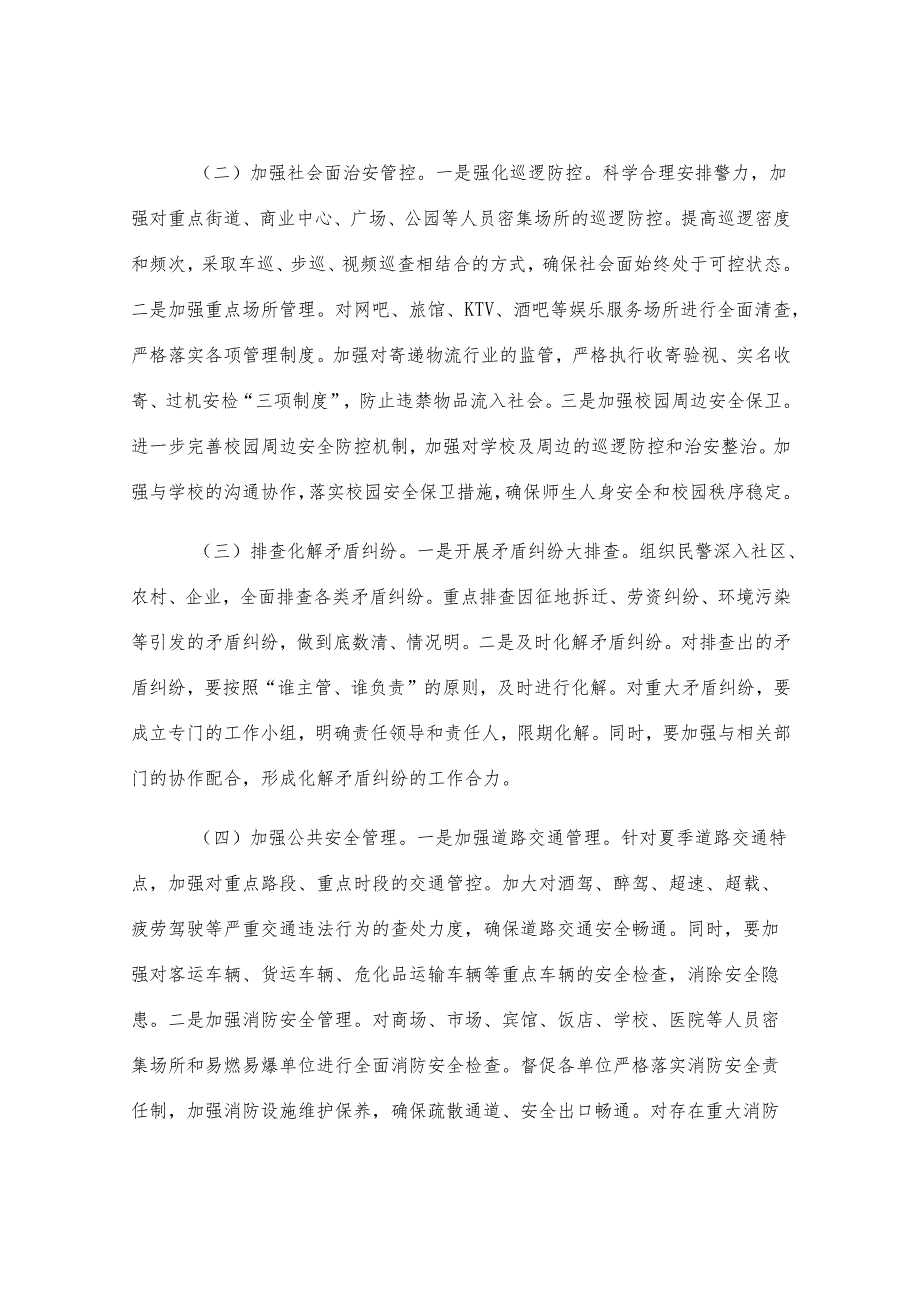强化夏季整治 守护平安家园——2025年县公安局夏季整治行动动员部署会讲话.docx_第3页