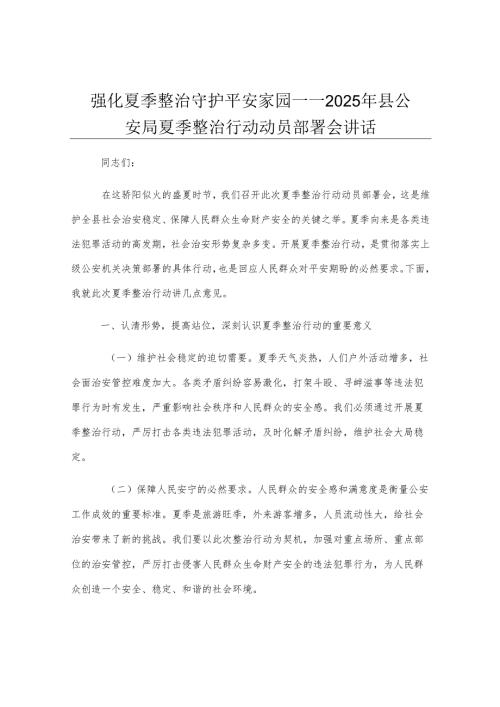 强化夏季整治 守护平安家园——2025年县公安局夏季整治行动动员部署会讲话.docx