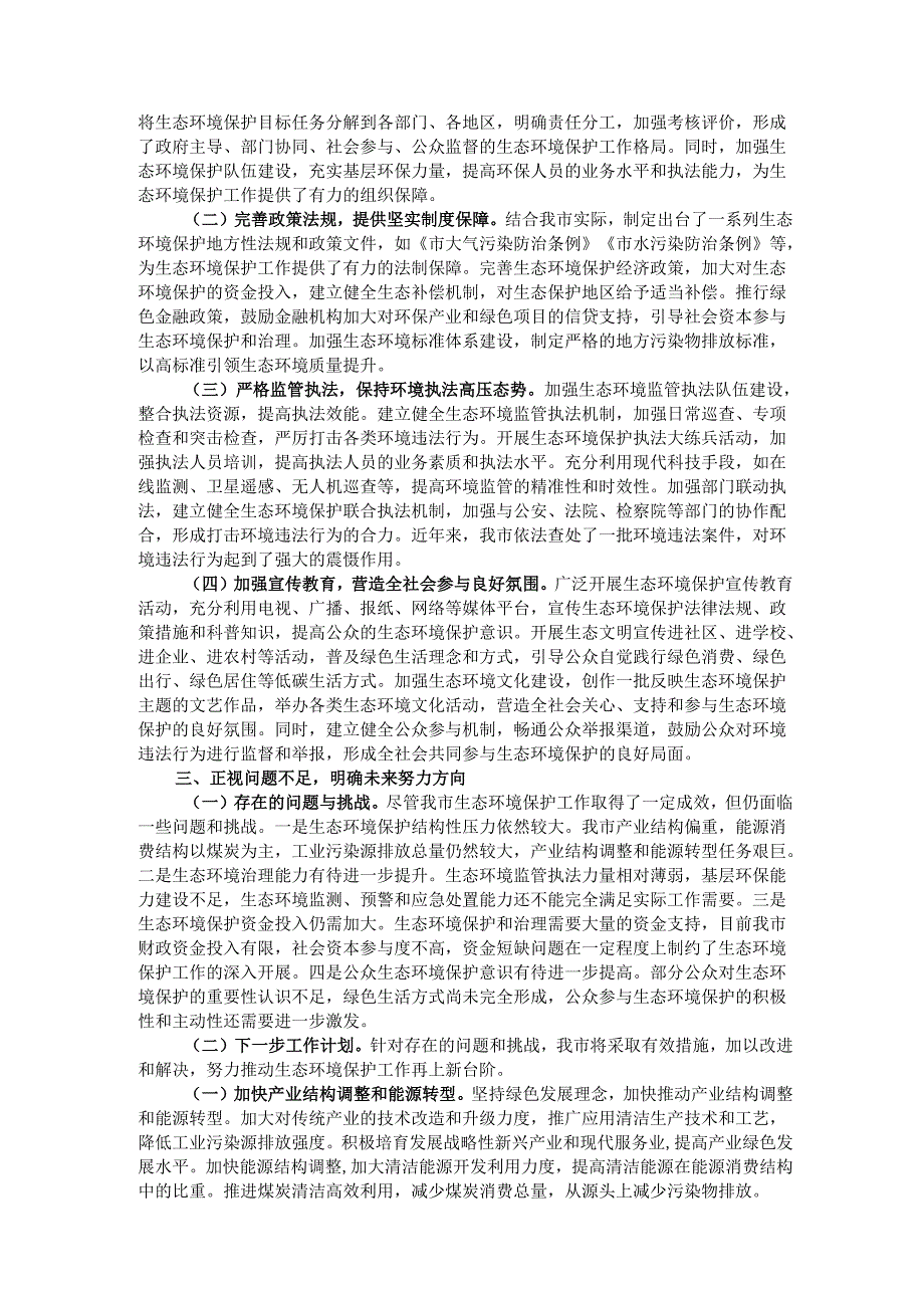 市政府关于生态环境保护工作情况汇报.docx_第2页