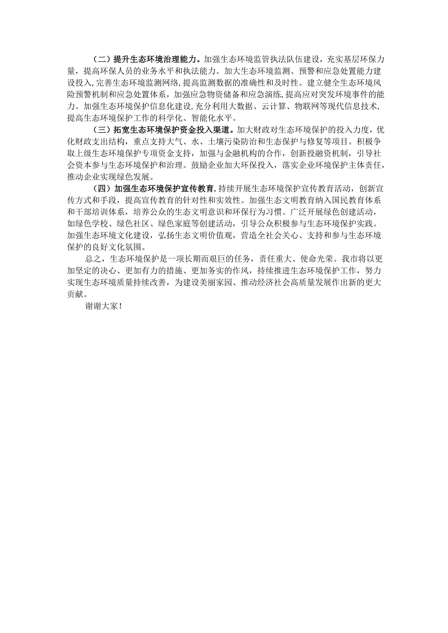 市政府关于生态环境保护工作情况汇报.docx_第3页