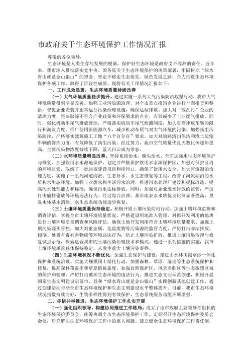 市政府关于生态环境保护工作情况汇报.docx