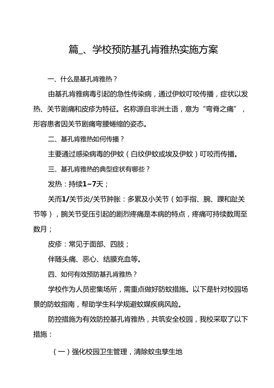 学校预防基孔肯雅热实施方案（共12篇）.docx_第2页