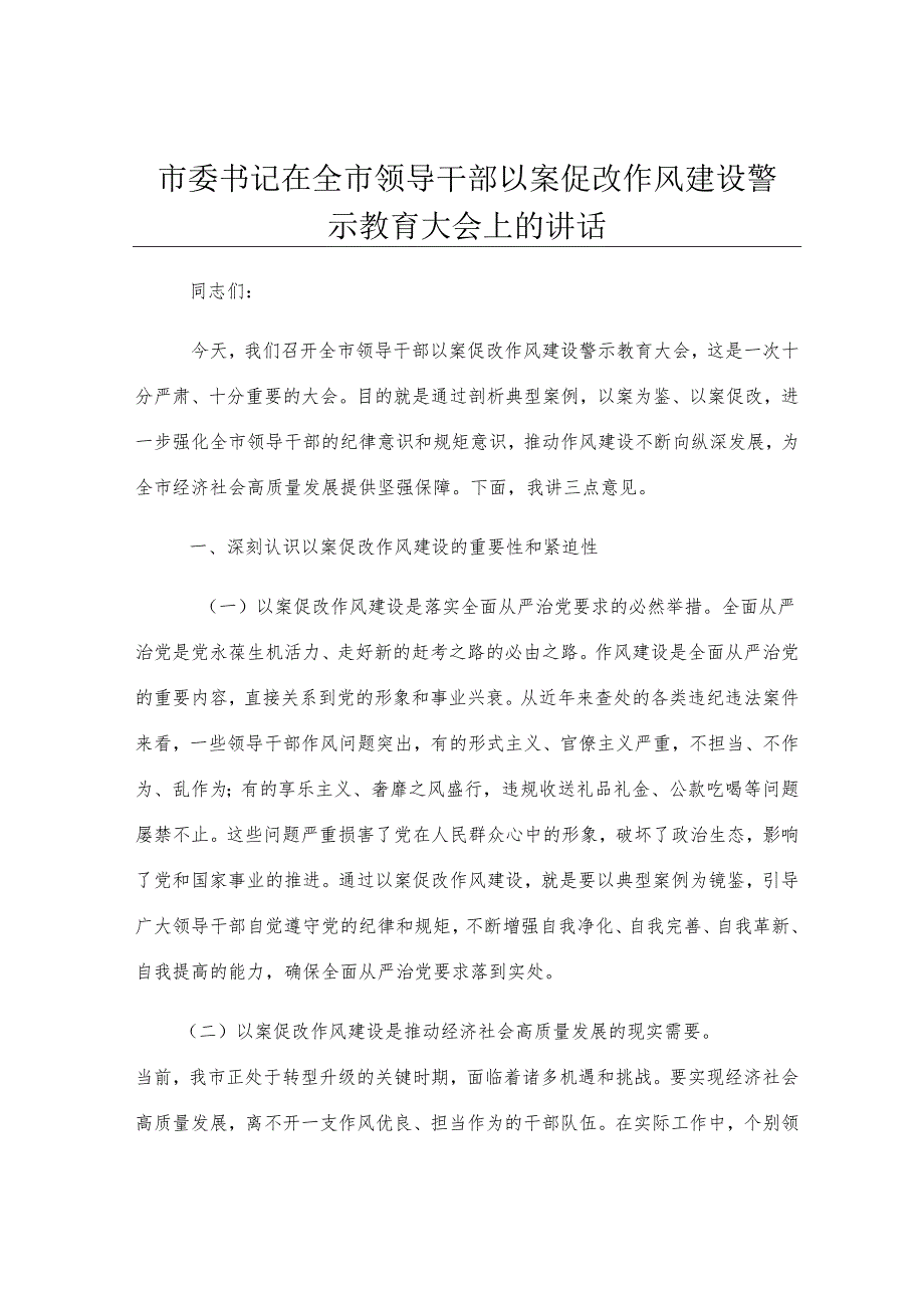 市委书记在全市领导干部以案促改作风建设警示教育大会上的讲话.docx_第1页