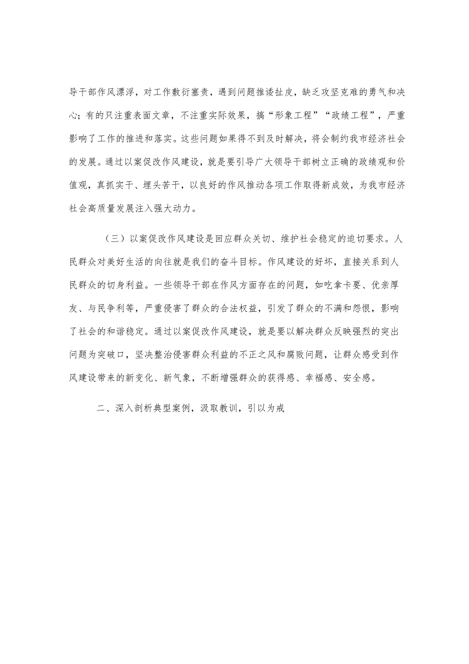 市委书记在全市领导干部以案促改作风建设警示教育大会上的讲话.docx_第2页