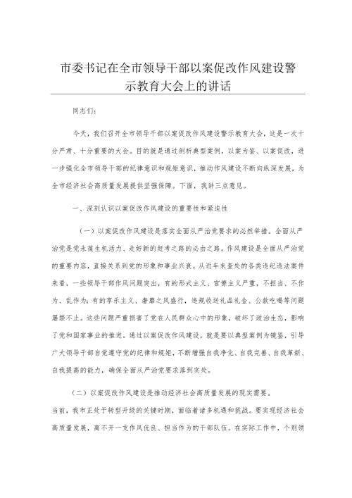 市委书记在全市领导干部以案促改作风建设警示教育大会上的讲话.docx