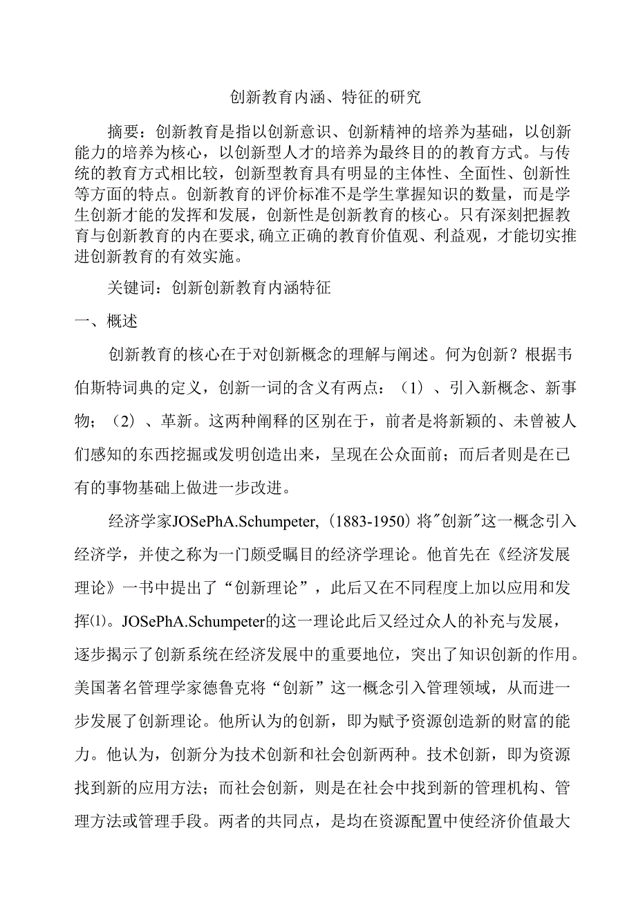 创新教育内涵、特征的研究分析 教育教学专业.docx_第1页
