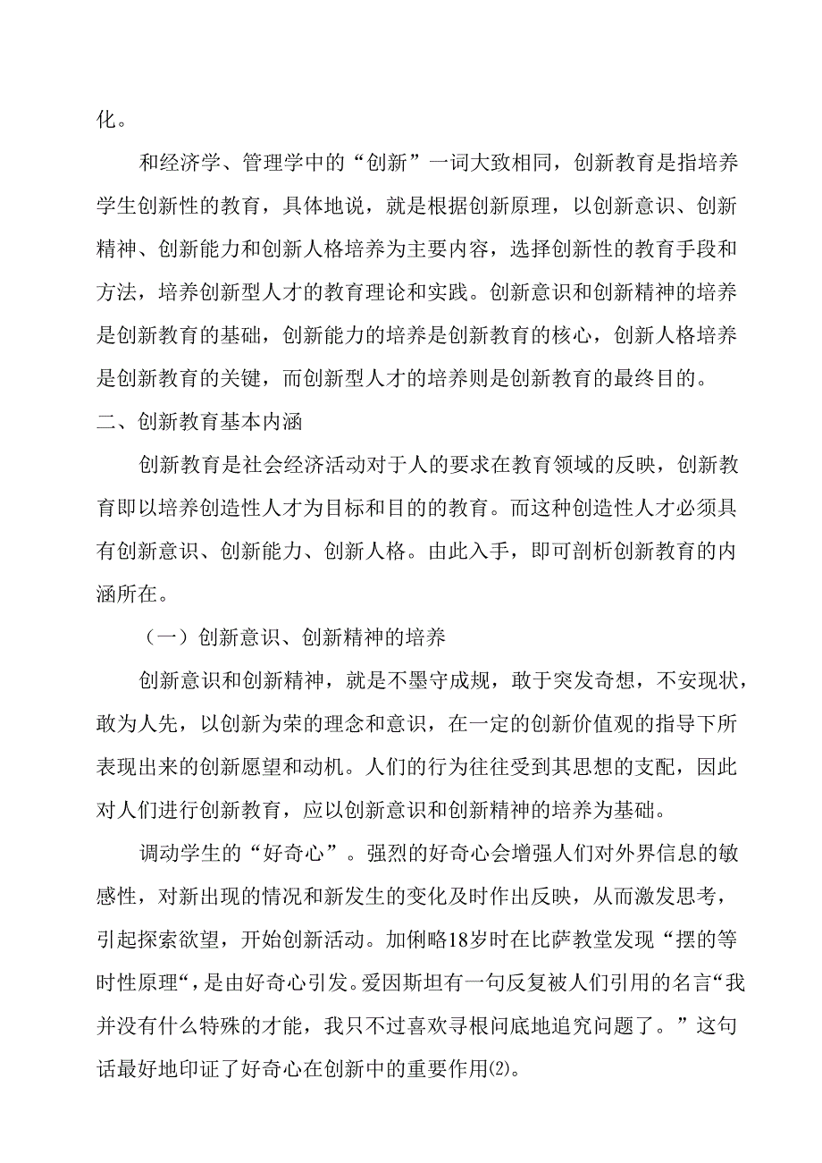 创新教育内涵、特征的研究分析 教育教学专业.docx_第2页