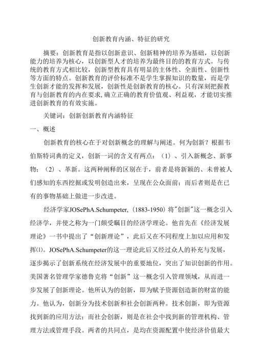 创新教育内涵、特征的研究分析 教育教学专业.docx