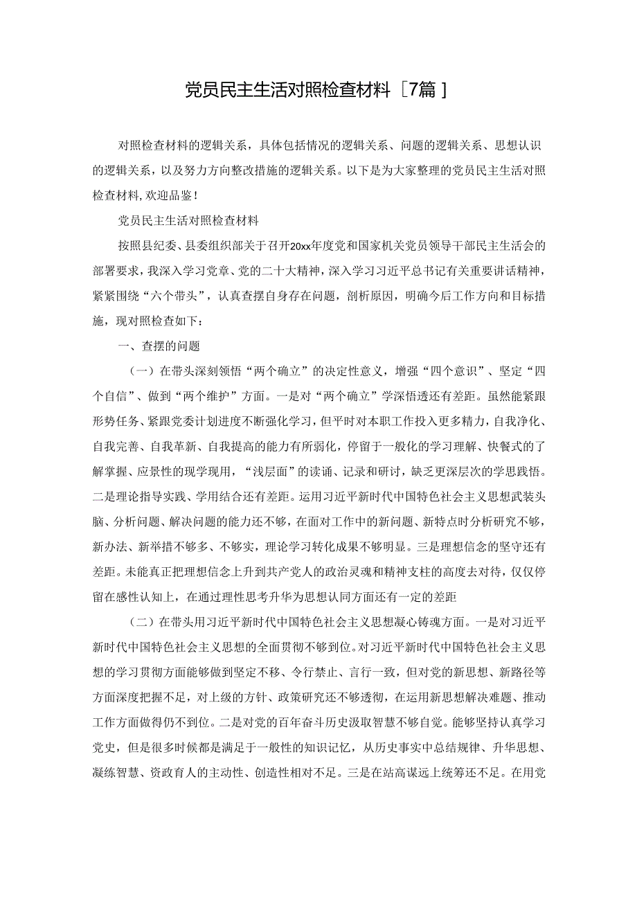 党员民主生活对照检查材料【7篇】.docx_第1页