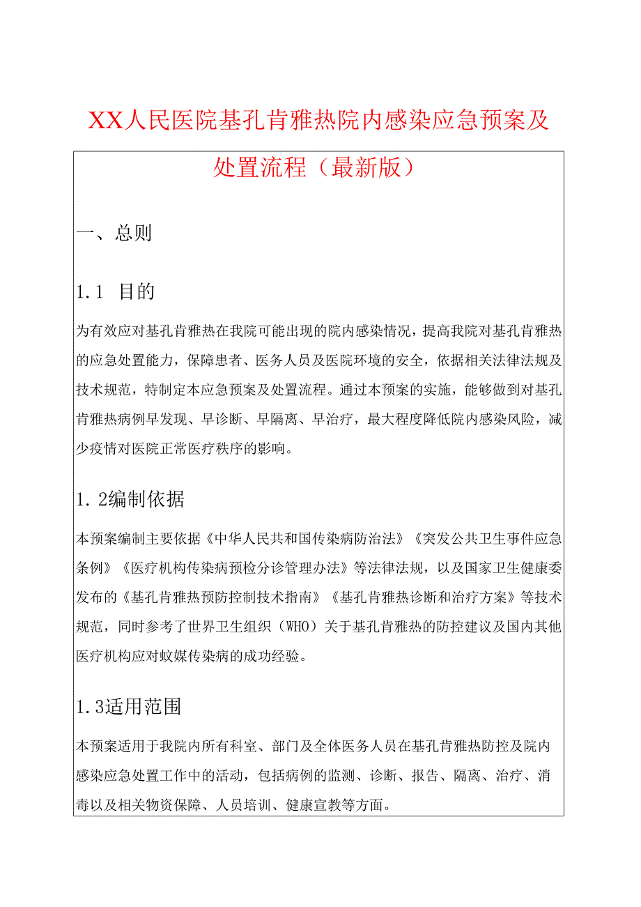 关于人民医院基孔肯雅热院内感染应急预案及处置流程.docx_第1页